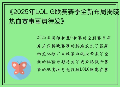 《2025年LOL G联赛赛季全新布局揭晓 热血赛事蓄势待发》