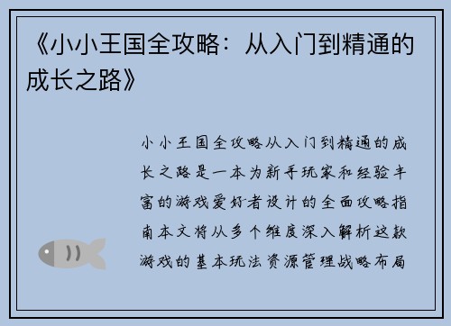 《小小王国全攻略：从入门到精通的成长之路》