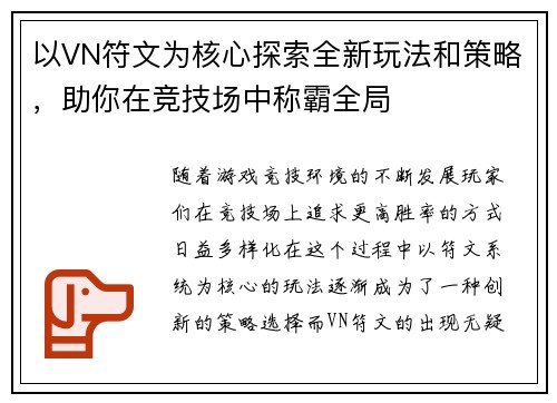 以VN符文为核心探索全新玩法和策略，助你在竞技场中称霸全局