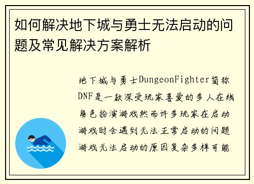 如何解决地下城与勇士无法启动的问题及常见解决方案解析
