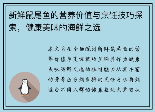 新鲜鼠尾鱼的营养价值与烹饪技巧探索，健康美味的海鲜之选
