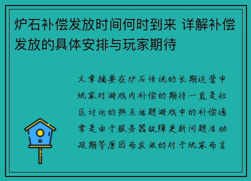 炉石补偿发放时间何时到来 详解补偿发放的具体安排与玩家期待