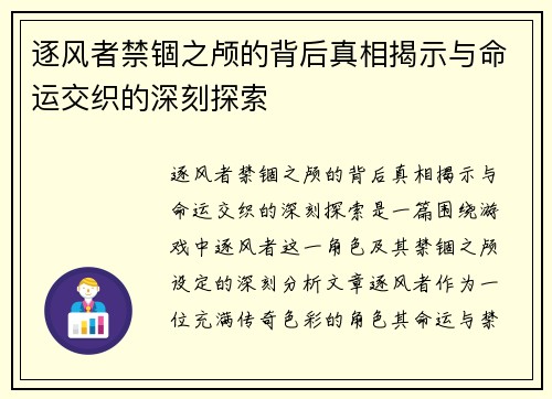 逐风者禁锢之颅的背后真相揭示与命运交织的深刻探索