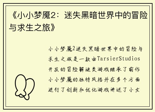 《小小梦魇2：迷失黑暗世界中的冒险与求生之旅》