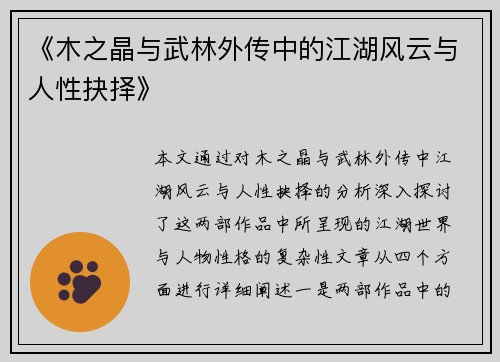 《木之晶与武林外传中的江湖风云与人性抉择》