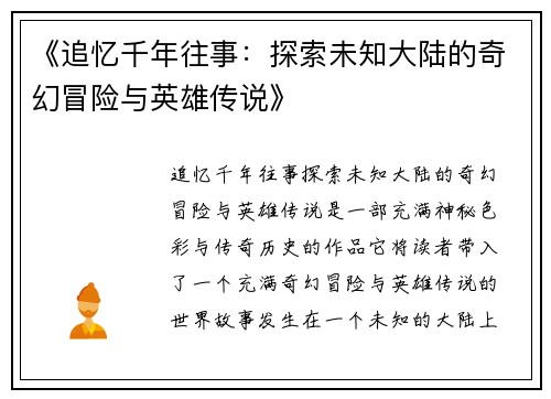 《追忆千年往事：探索未知大陆的奇幻冒险与英雄传说》