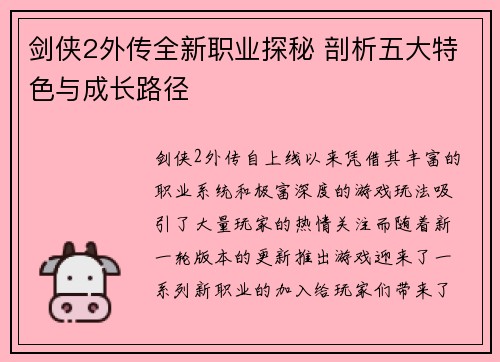 剑侠2外传全新职业探秘 剖析五大特色与成长路径