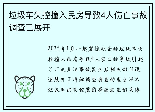 垃圾车失控撞入民房导致4人伤亡事故调查已展开
