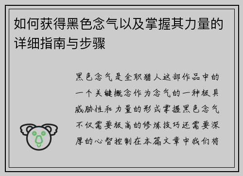 如何获得黑色念气以及掌握其力量的详细指南与步骤