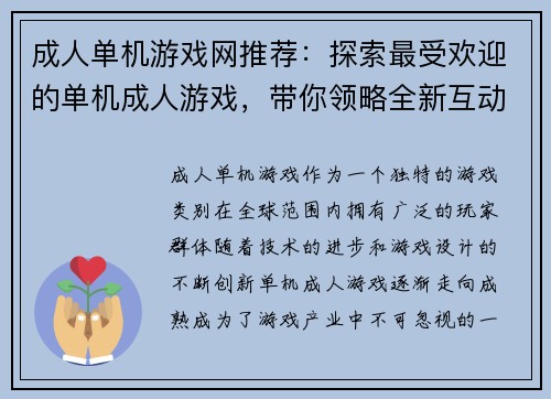 成人单机游戏网推荐：探索最受欢迎的单机成人游戏，带你领略全新互动体验