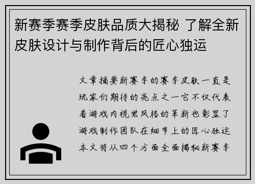 新赛季赛季皮肤品质大揭秘 了解全新皮肤设计与制作背后的匠心独运