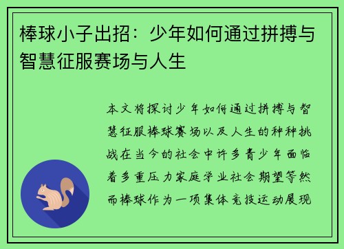 棒球小子出招：少年如何通过拼搏与智慧征服赛场与人生