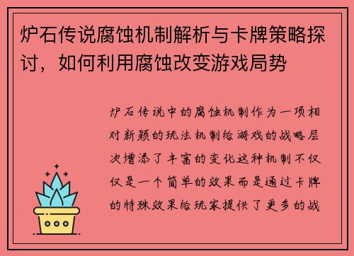 炉石传说腐蚀机制解析与卡牌策略探讨，如何利用腐蚀改变游戏局势