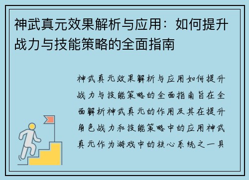神武真元效果解析与应用：如何提升战力与技能策略的全面指南