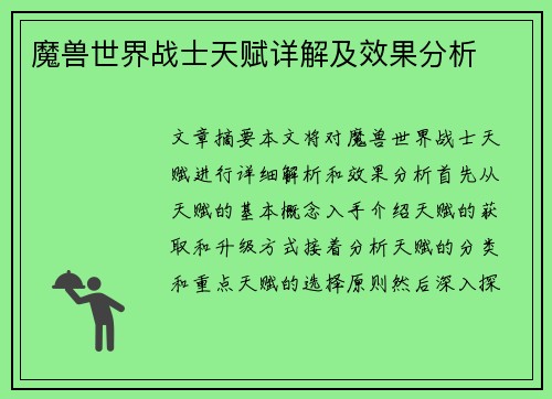 魔兽世界战士天赋详解及效果分析