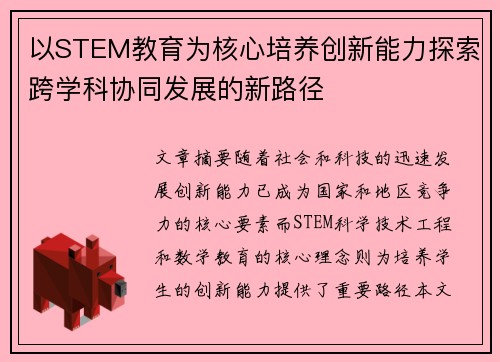 以STEM教育为核心培养创新能力探索跨学科协同发展的新路径