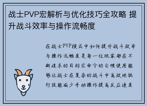 战士PVP宏解析与优化技巧全攻略 提升战斗效率与操作流畅度