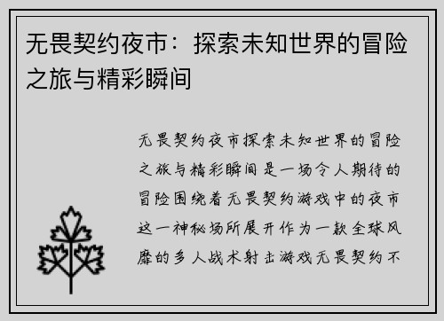 无畏契约夜市：探索未知世界的冒险之旅与精彩瞬间
