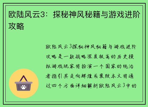 欧陆风云3：探秘神风秘籍与游戏进阶攻略