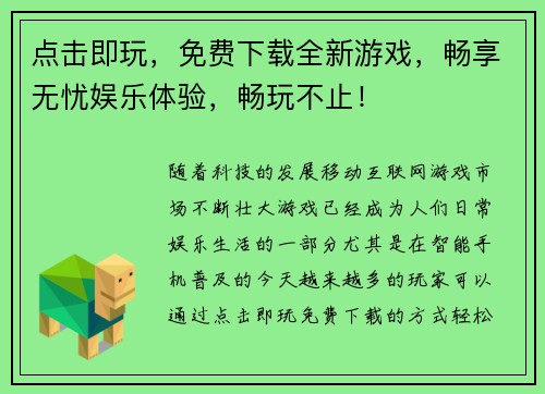 点击即玩，免费下载全新游戏，畅享无忧娱乐体验，畅玩不止！