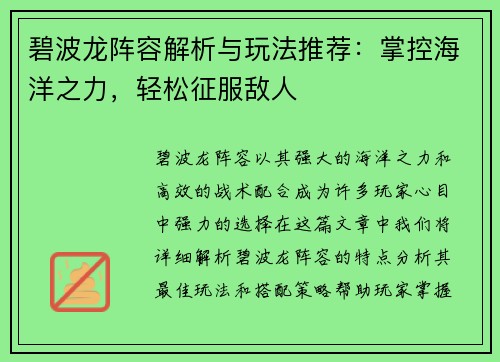 碧波龙阵容解析与玩法推荐：掌控海洋之力，轻松征服敌人