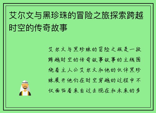 艾尔文与黑珍珠的冒险之旅探索跨越时空的传奇故事