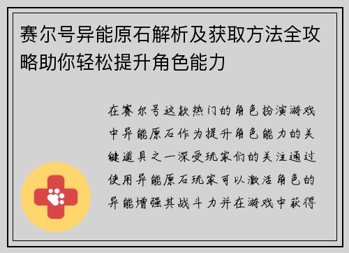 赛尔号异能原石解析及获取方法全攻略助你轻松提升角色能力