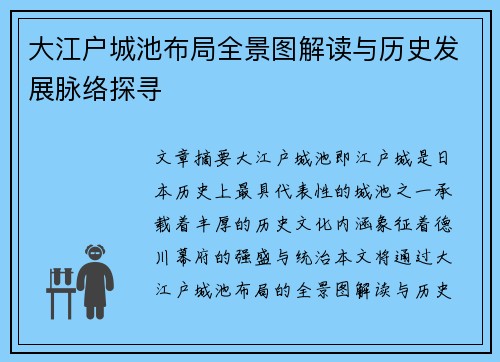 大江户城池布局全景图解读与历史发展脉络探寻
