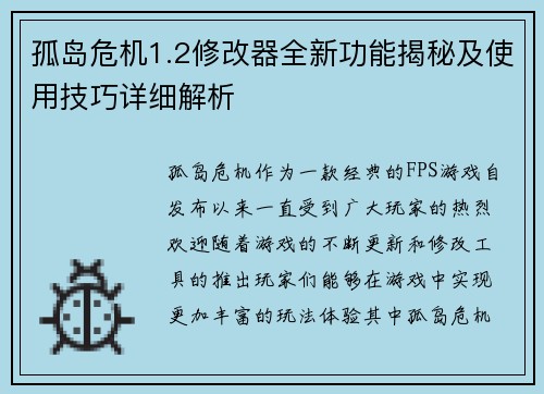 孤岛危机1.2修改器全新功能揭秘及使用技巧详细解析